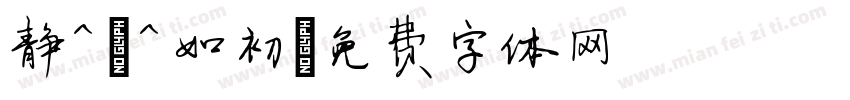 静^-^如初字体转换